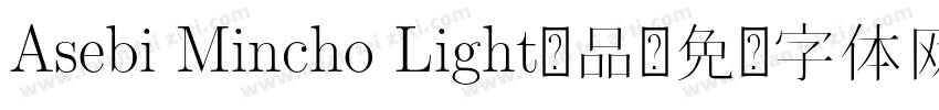 Asebi Mincho Light样品字体转换